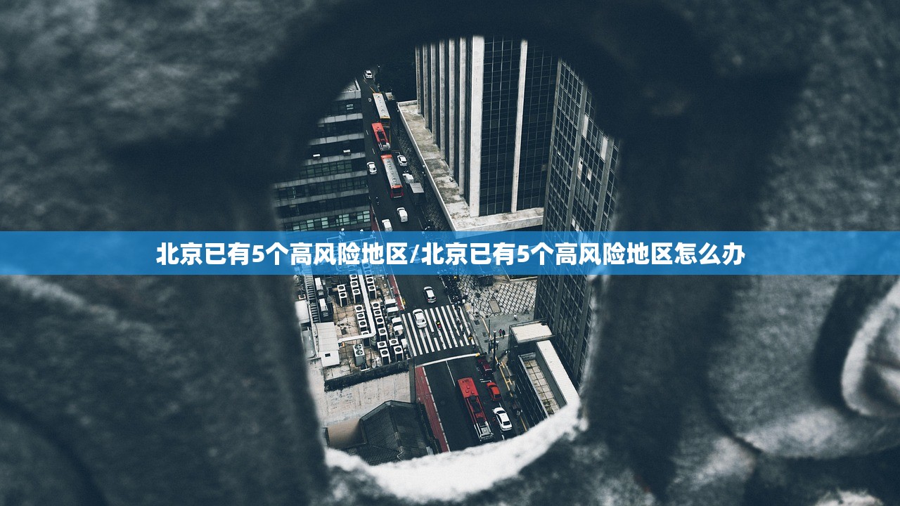 北京已有5个高风险地区/北京已有5个高风险地区怎么办