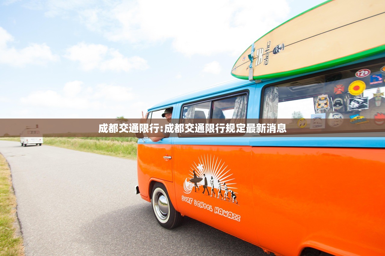 成都交通限行:成都交通限行规定最新消息