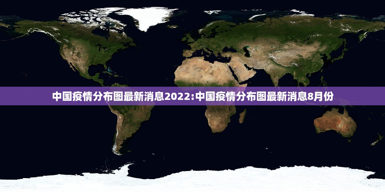 中国疫情分布图最新消息2022:中国疫情分布图最新消息8月份 中国疫情分布图最新消息2022:中国疫情分布图最新消息8月份