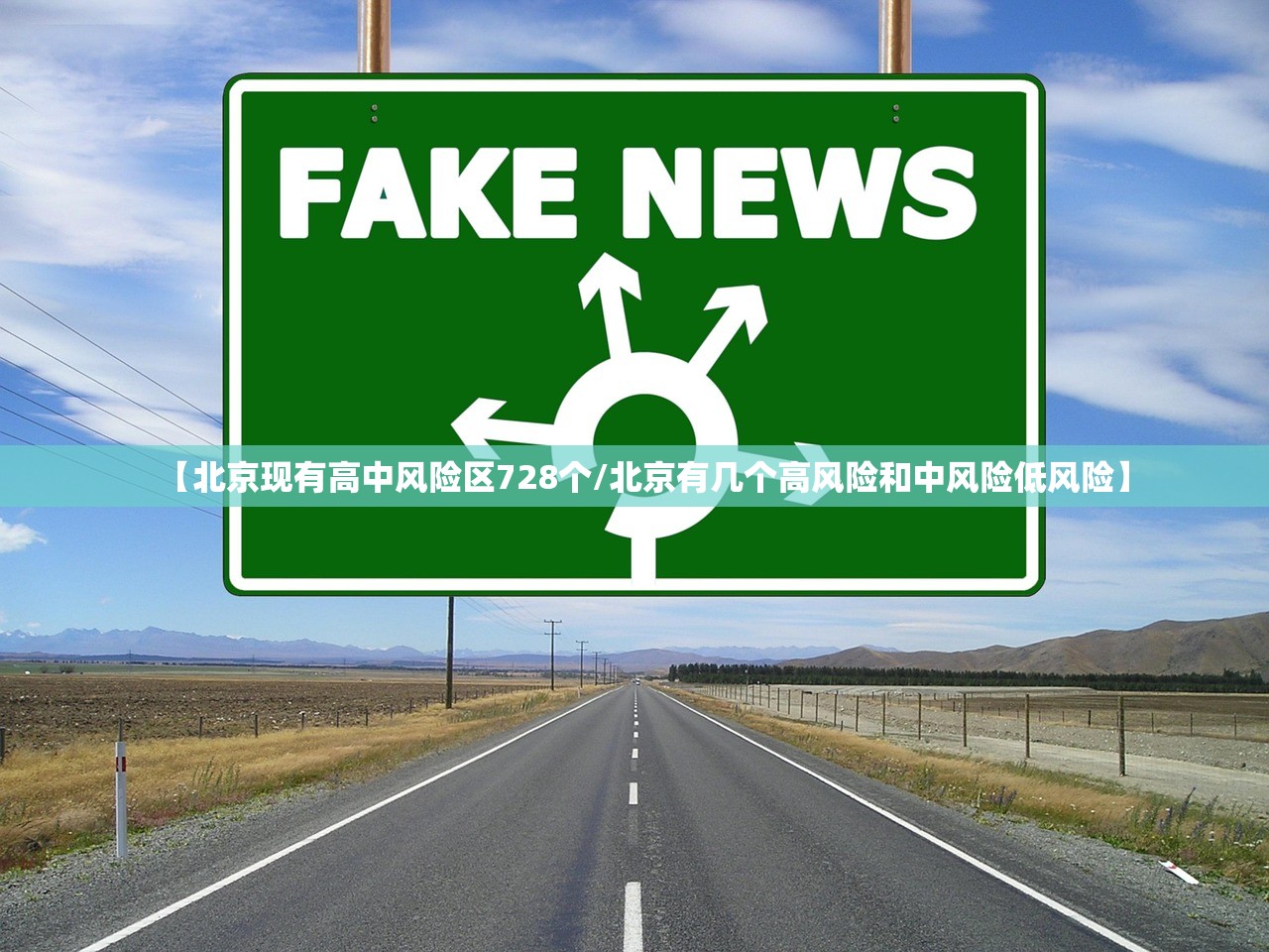 【北京现有高中风险区728个/北京有几个高风险和中风险低风险】