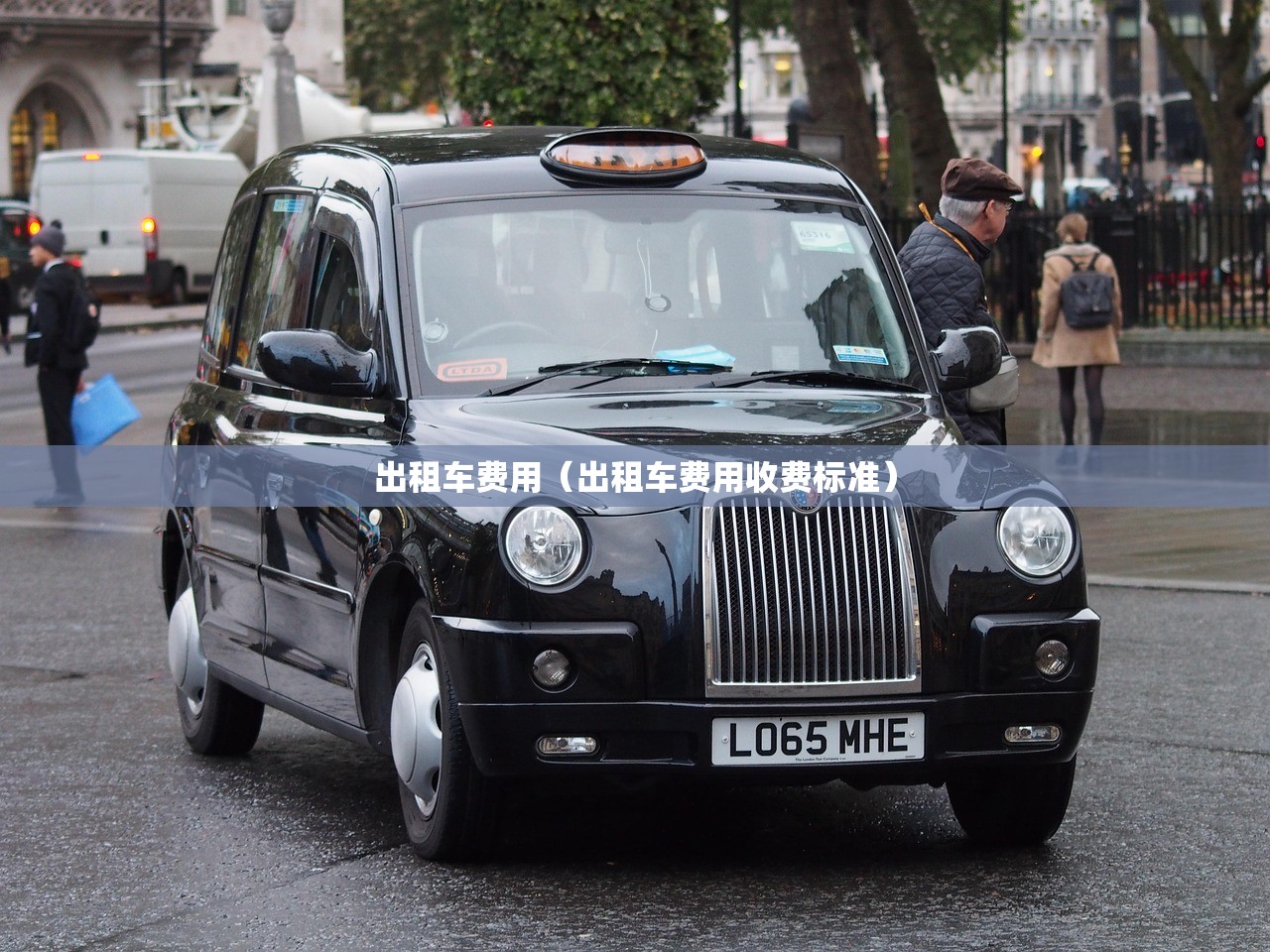出租车费用（出租车费用收费标准）
