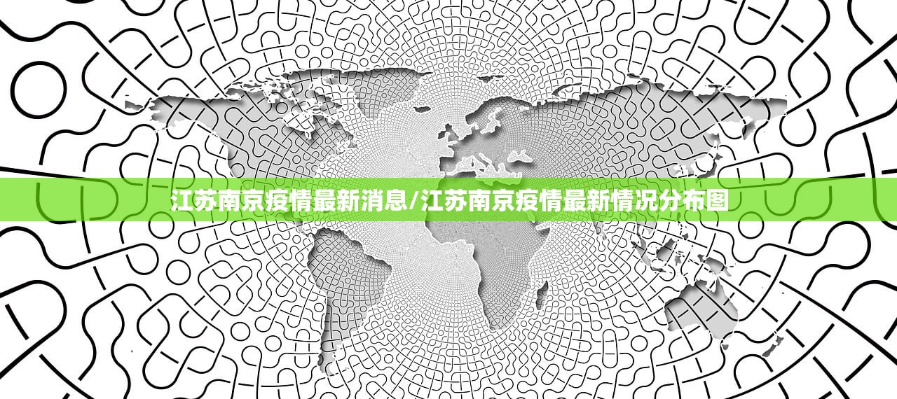 江苏南京疫情最新消息/江苏南京疫情最新情况分布图