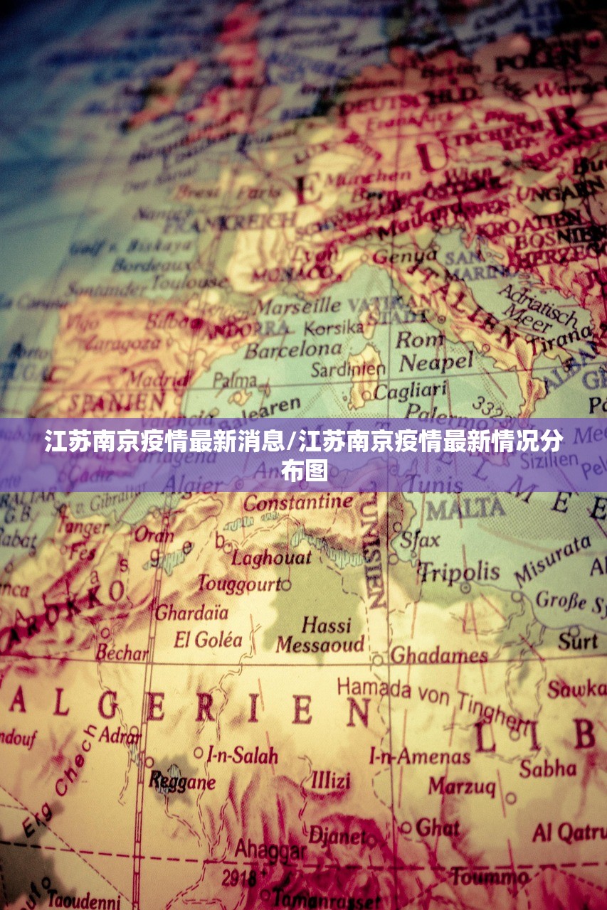 江苏南京疫情最新消息/江苏南京疫情最新情况分布图