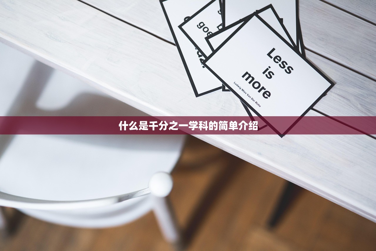什么是千分之一学科的简单介绍 什么是千分之一学科的简单介绍
