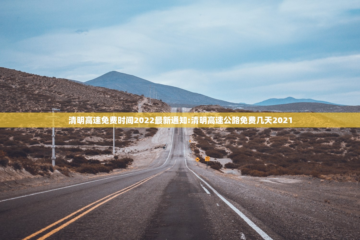 清明高速免费时间2022最新通知:清明高速公路免费几天2021