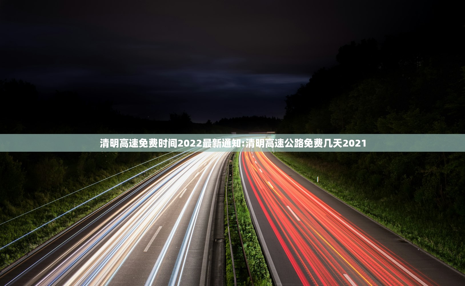 清明高速免费时间2022最新通知:清明高速公路免费几天2021