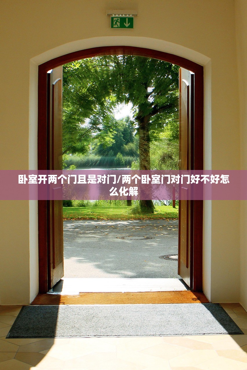 卧室开两个门且是对门/两个卧室门对门好不好怎么化解