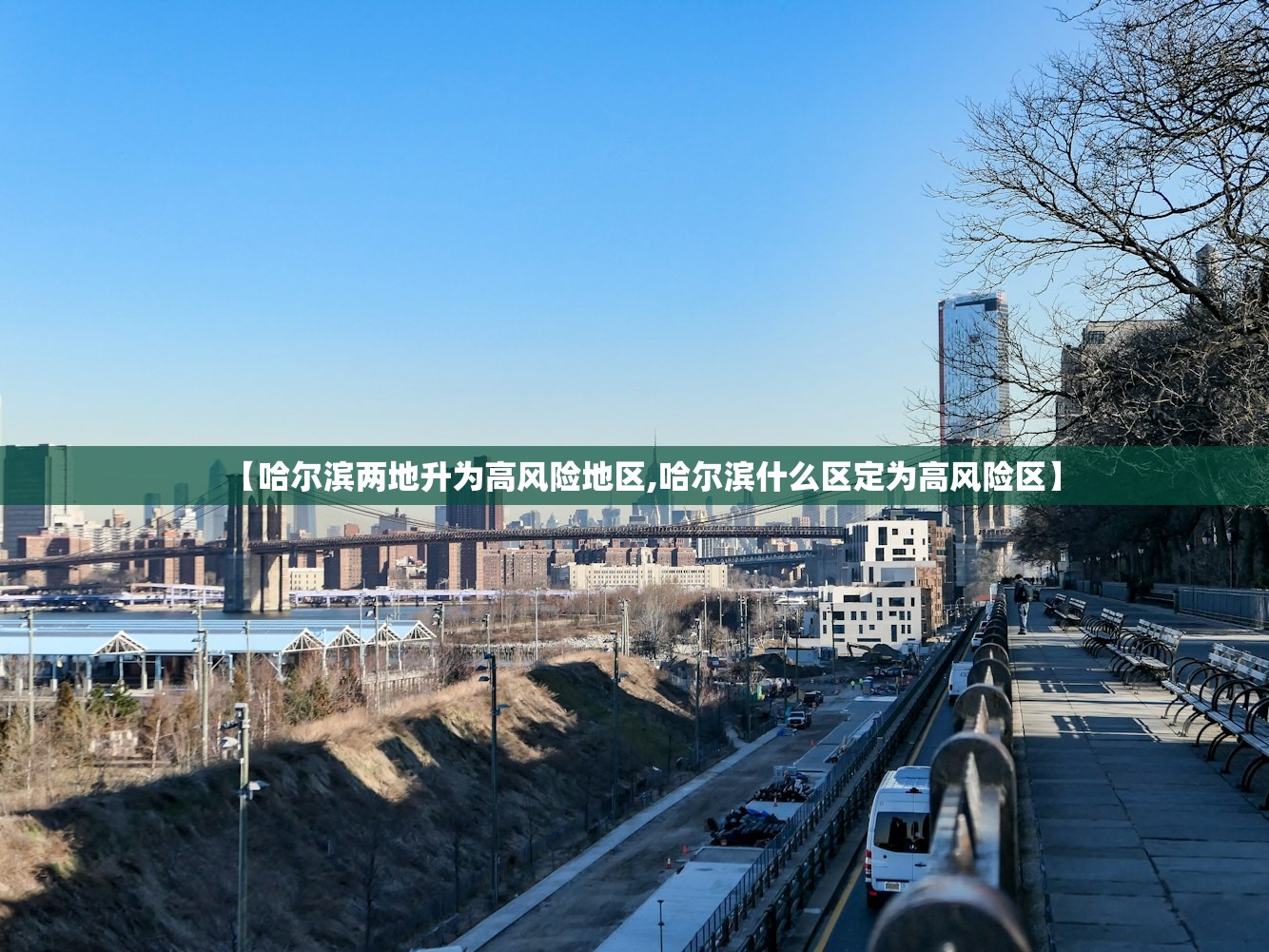 【哈尔滨两地升为高风险地区,哈尔滨什么区定为高风险区】