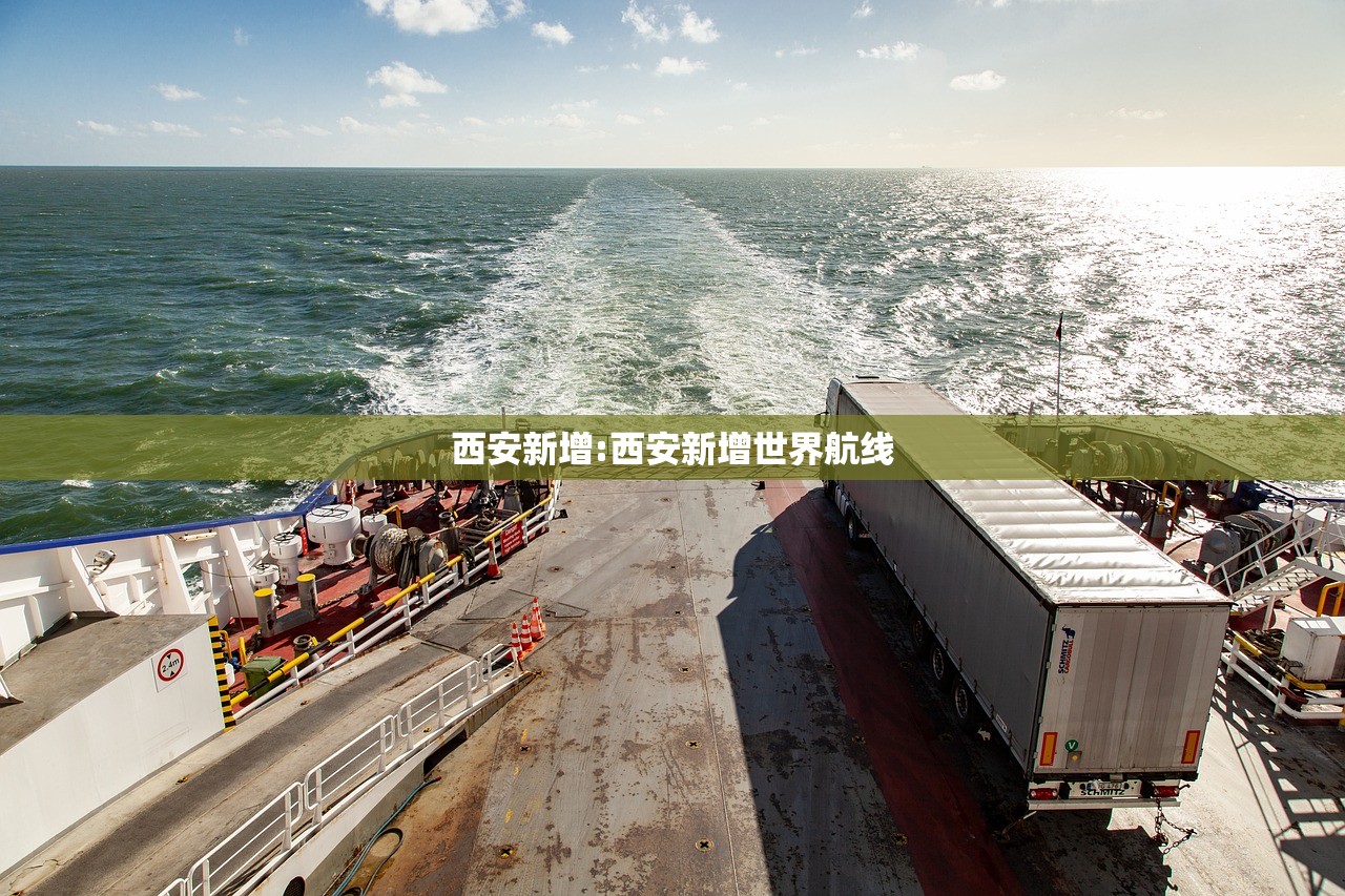 西安新增:西安新增世界航线