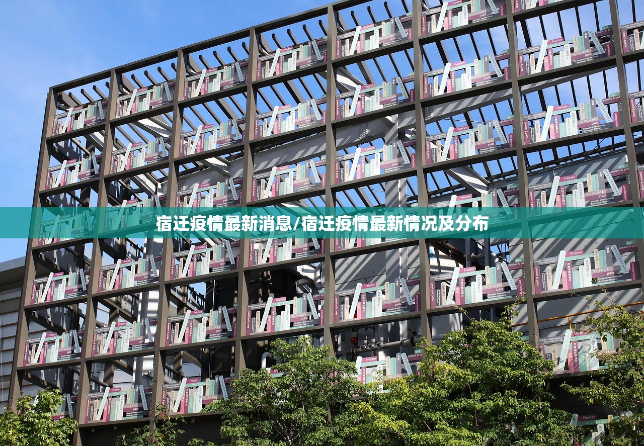 宿迁疫情最新消息/宿迁疫情最新情况及分布