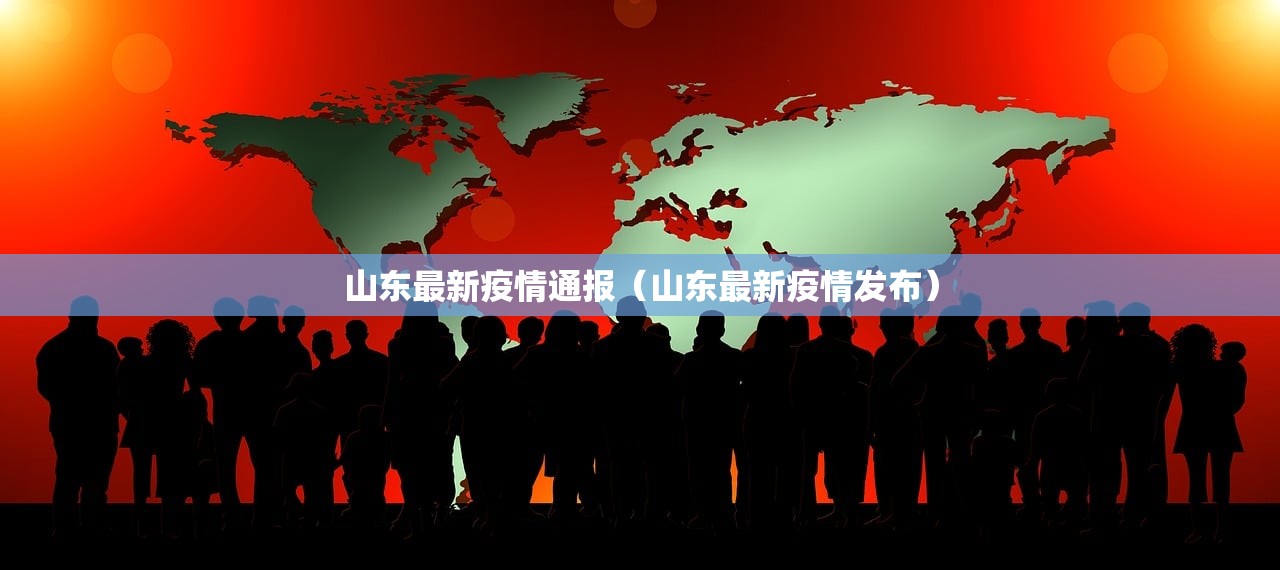 山东最新疫情通报（山东最新疫情发布）