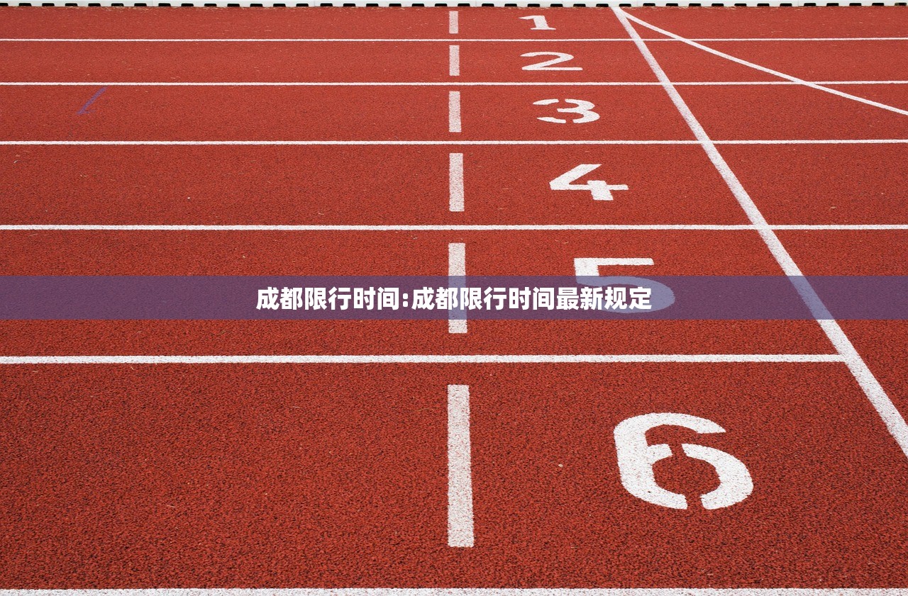 成都限行时间:成都限行时间最新规定
