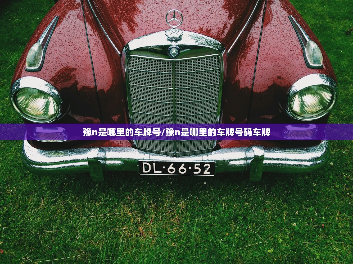 豫n是哪里的车牌号/豫n是哪里的车牌号码车牌