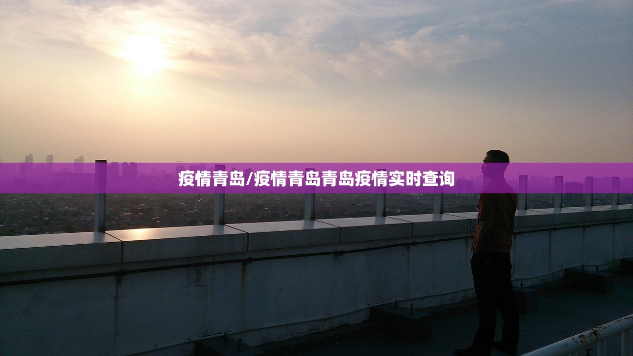 疫情青岛/疫情青岛青岛疫情实时查询