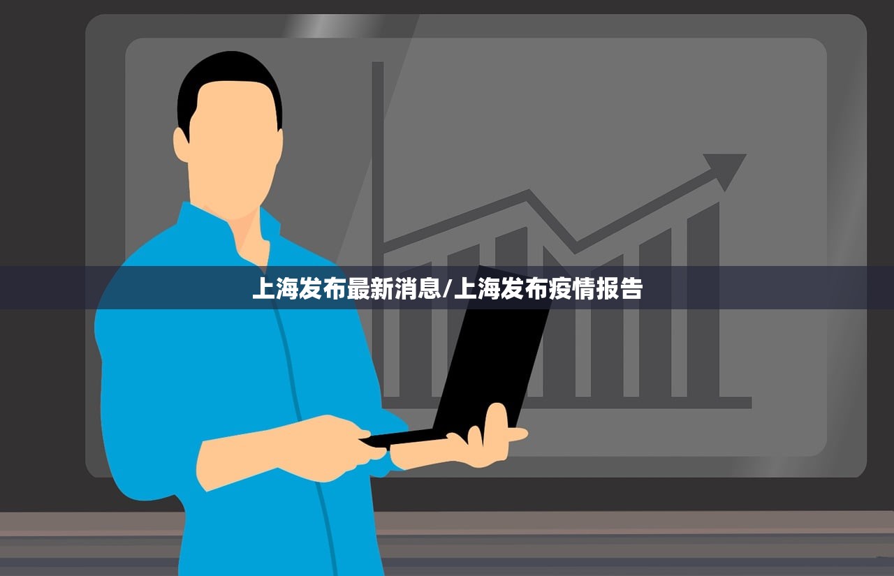 上海发布最新消息/上海发布疫情报告