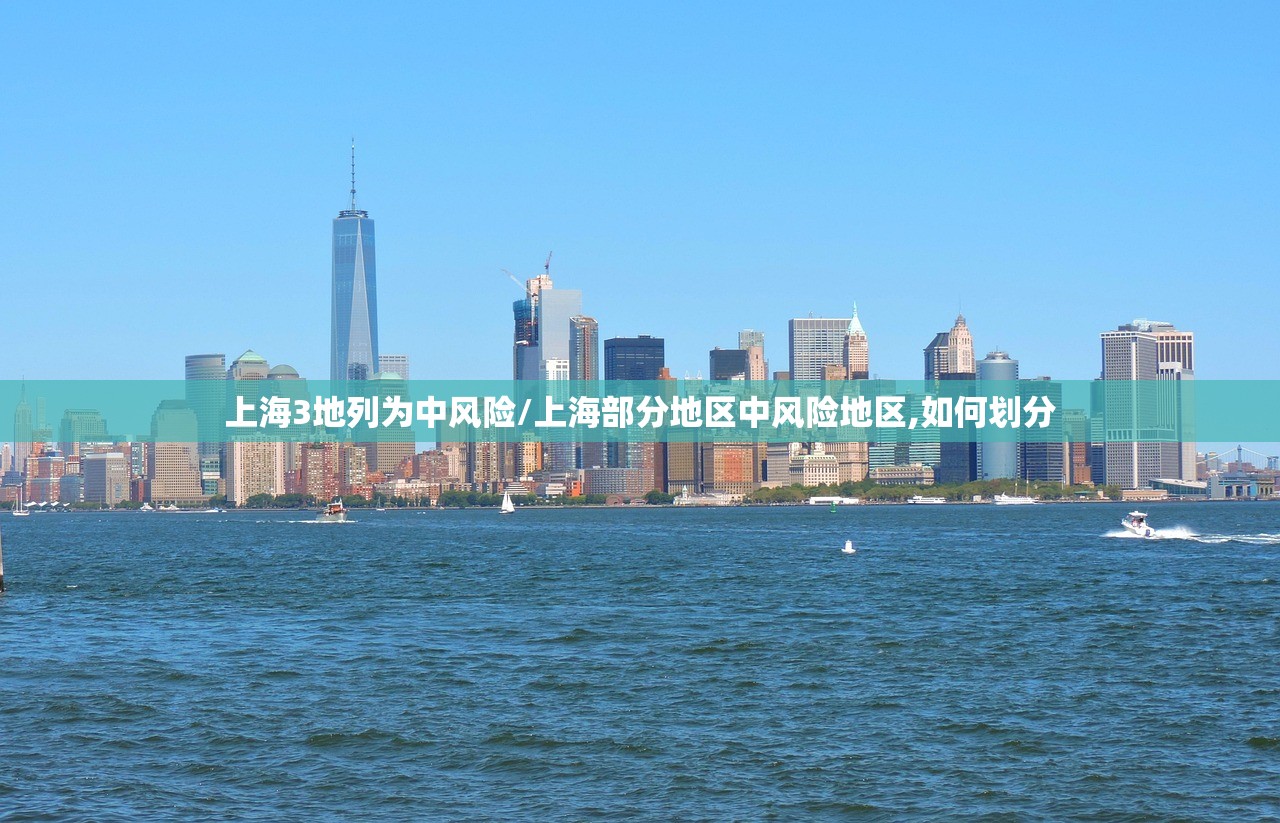 上海3地列为中风险/上海部分地区中风险地区,如何划分