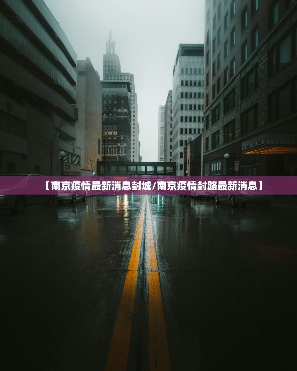 【南京疫情最新消息封城/南京疫情封路最新消息】