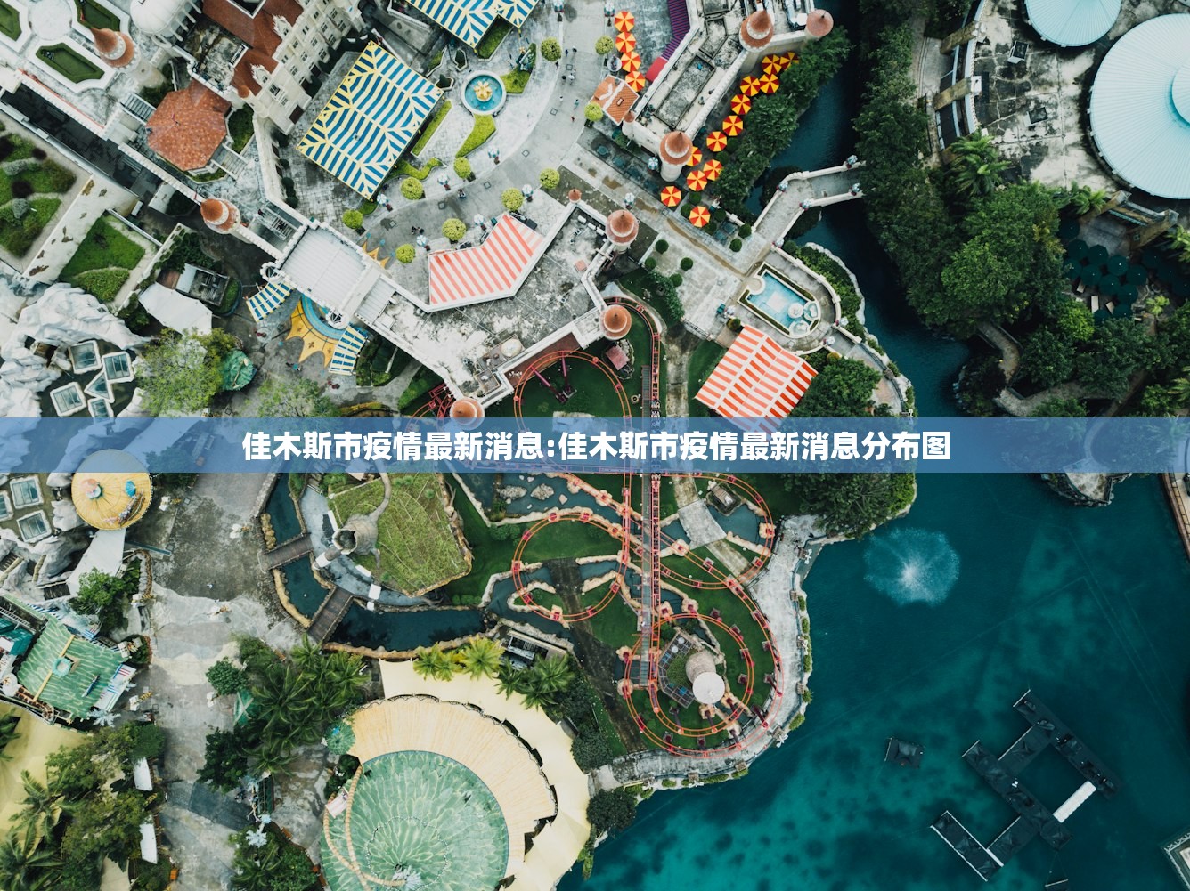 佳木斯市疫情最新消息:佳木斯市疫情最新消息分布图
