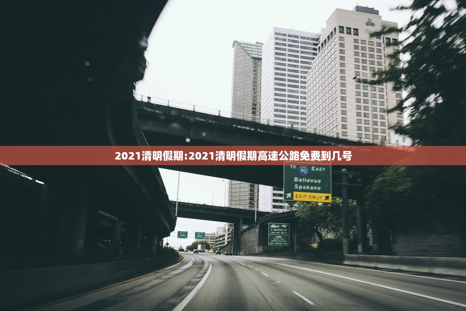 2021清明假期:2021清明假期高速公路免费到几号