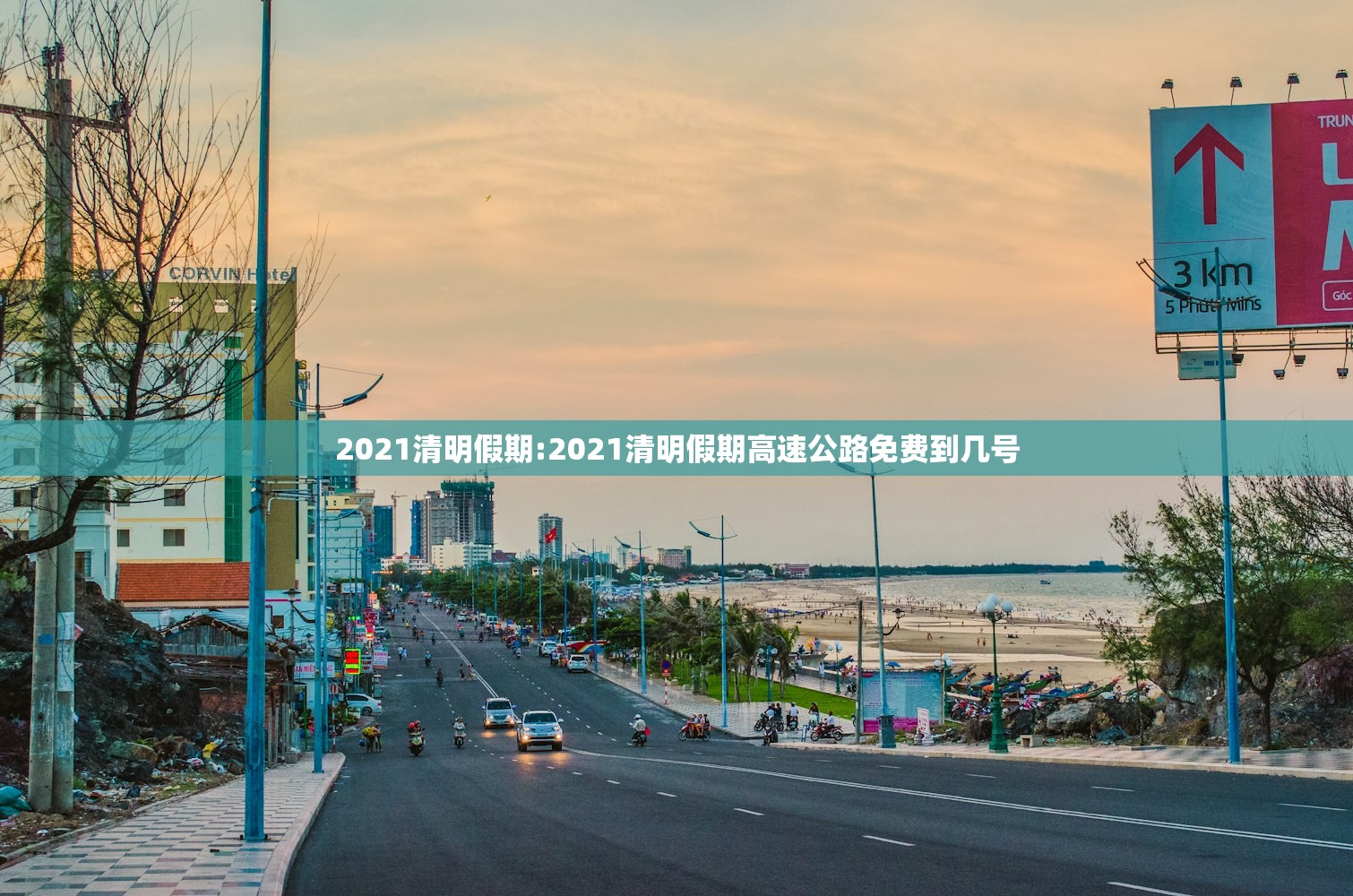 2021清明假期:2021清明假期高速公路免费到几号