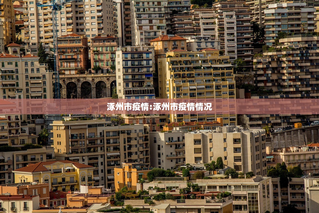 涿州市疫情:涿州市疫情情况