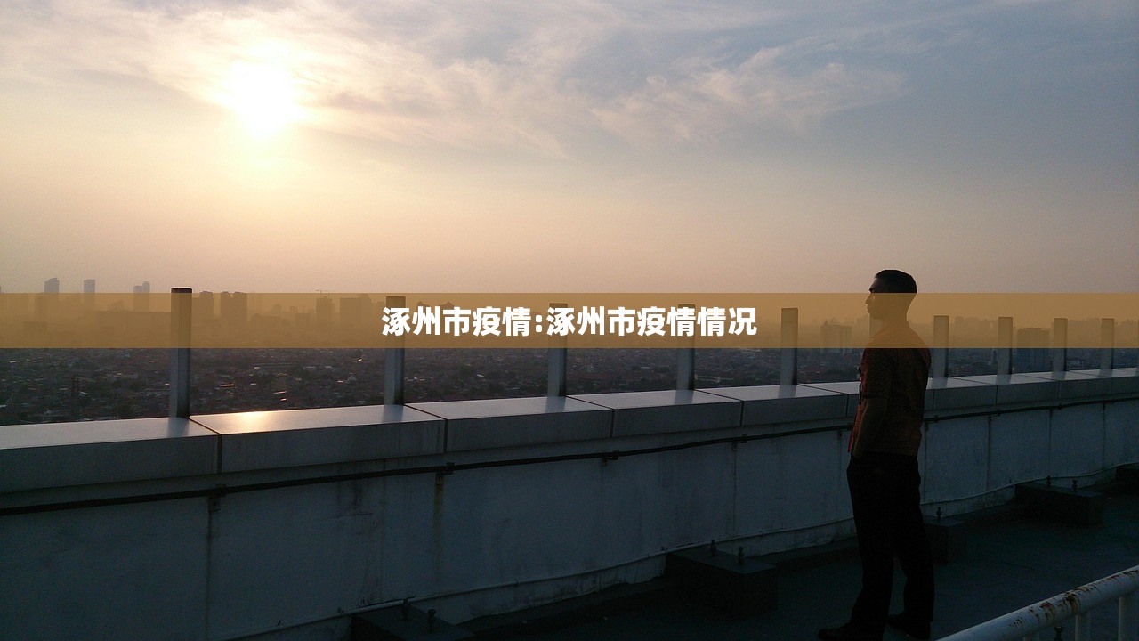 涿州市疫情:涿州市疫情情况