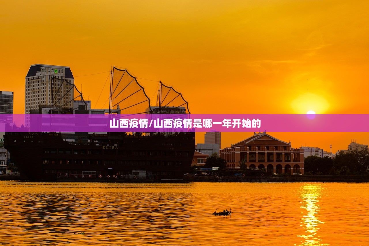 山西疫情/山西疫情是哪一年开始的
