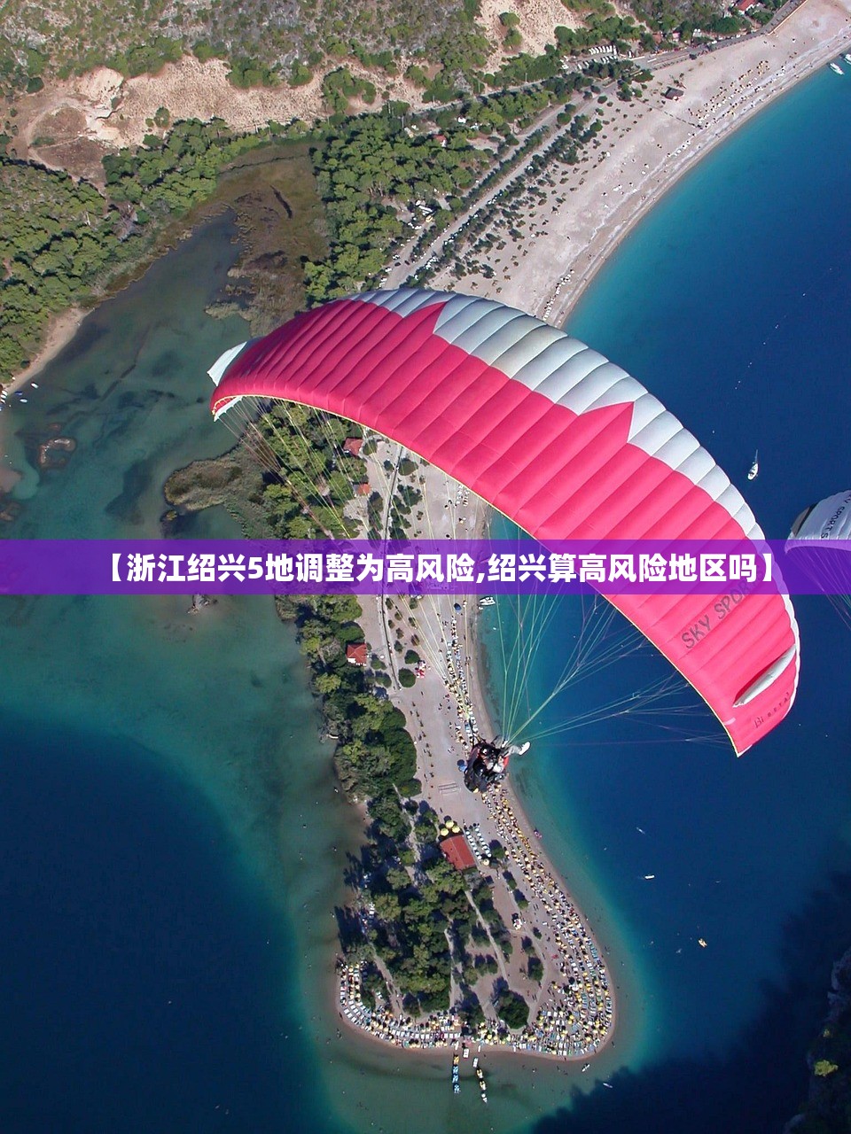 【浙江绍兴5地调整为高风险,绍兴算高风险地区吗】