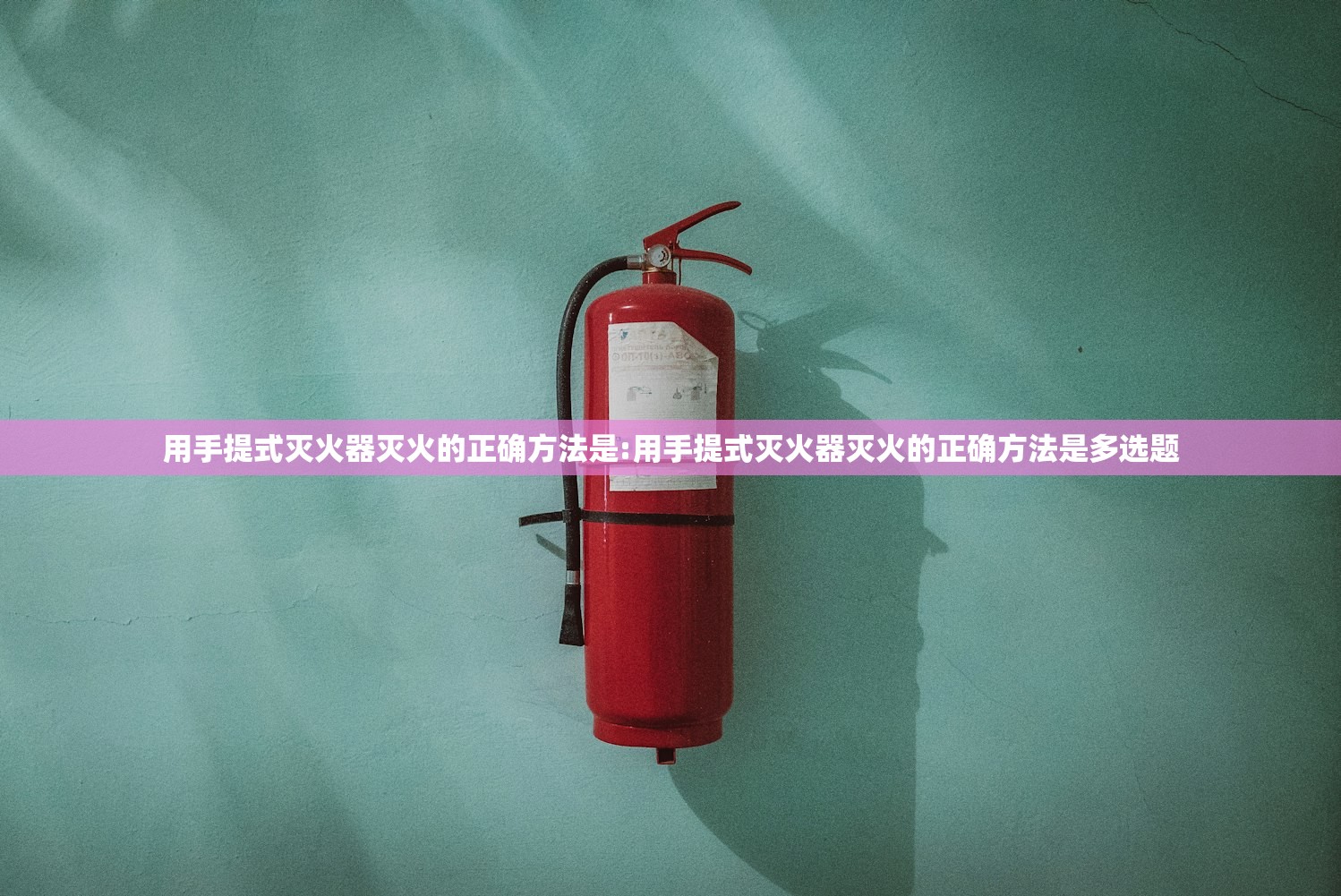 用手提式灭火器灭火的正确方法是:用手提式灭火器灭火的正确方法是多选题