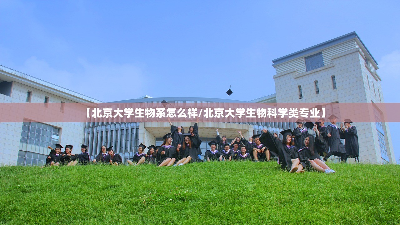 【北京大学生物系怎么样/北京大学生物科学类专业】