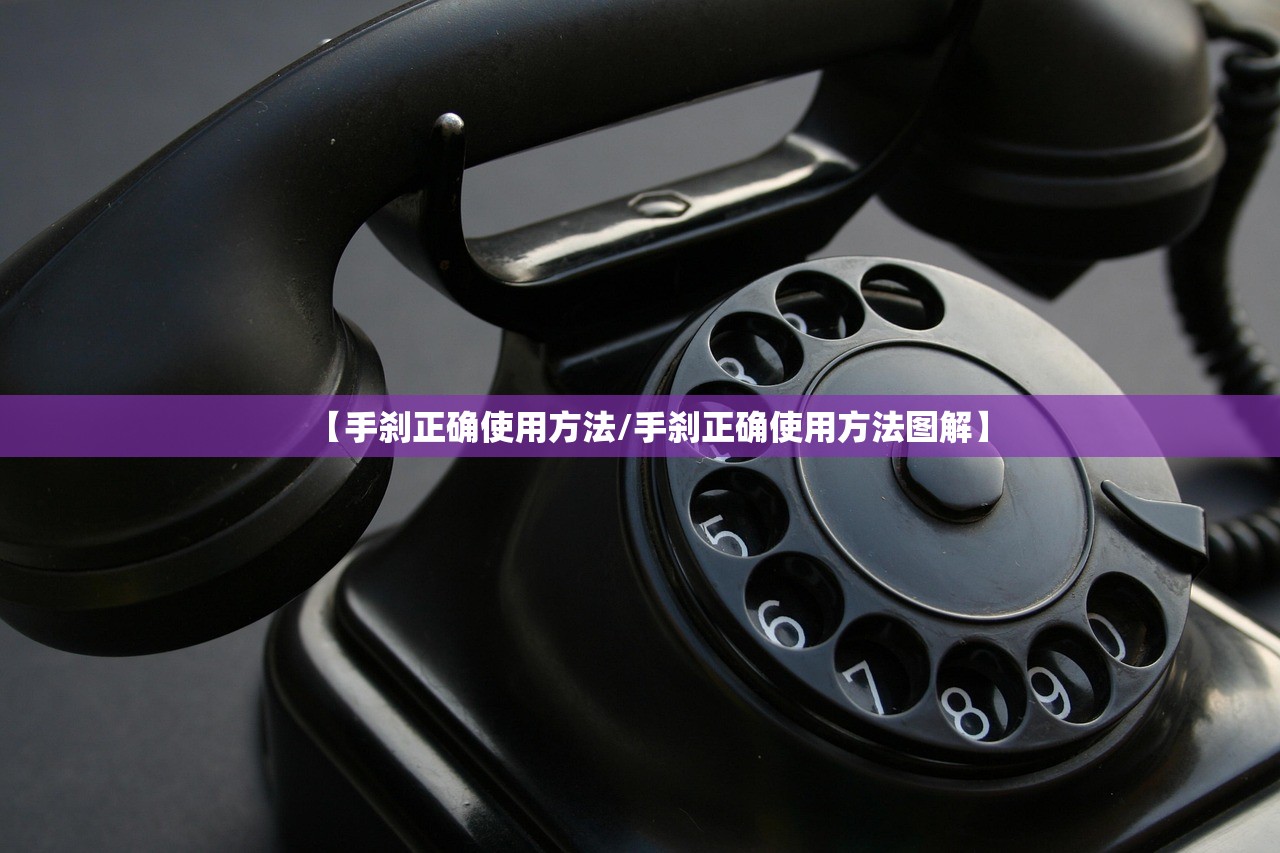 【手刹正确使用方法/手刹正确使用方法图解】