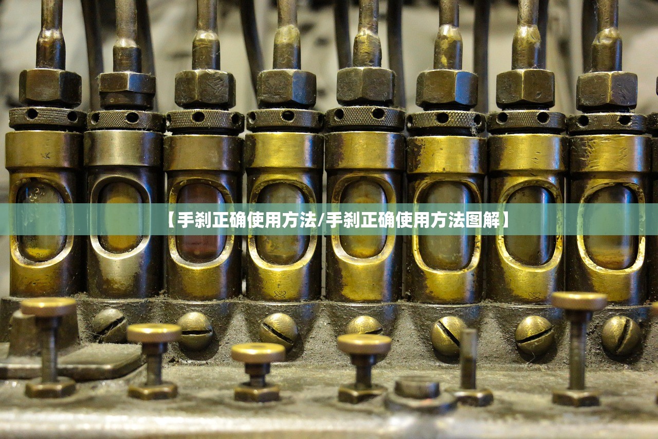 【手刹正确使用方法/手刹正确使用方法图解】