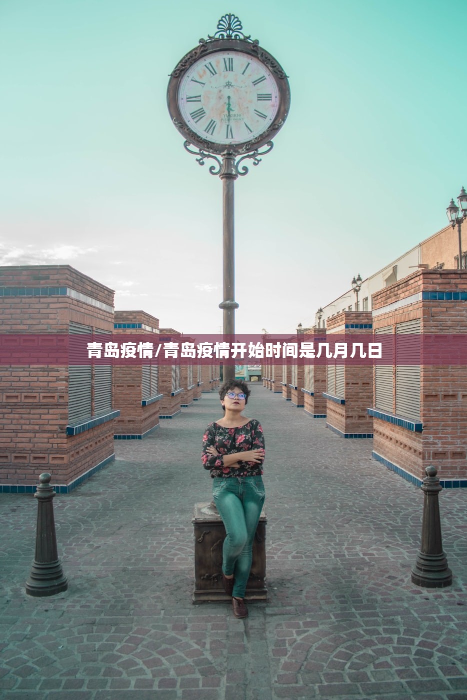 青岛疫情/青岛疫情开始时间是几月几日