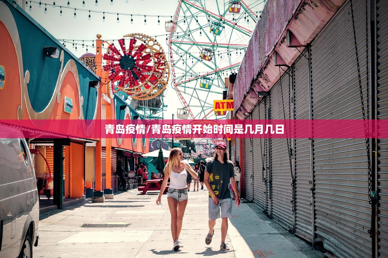 青岛疫情/青岛疫情开始时间是几月几日