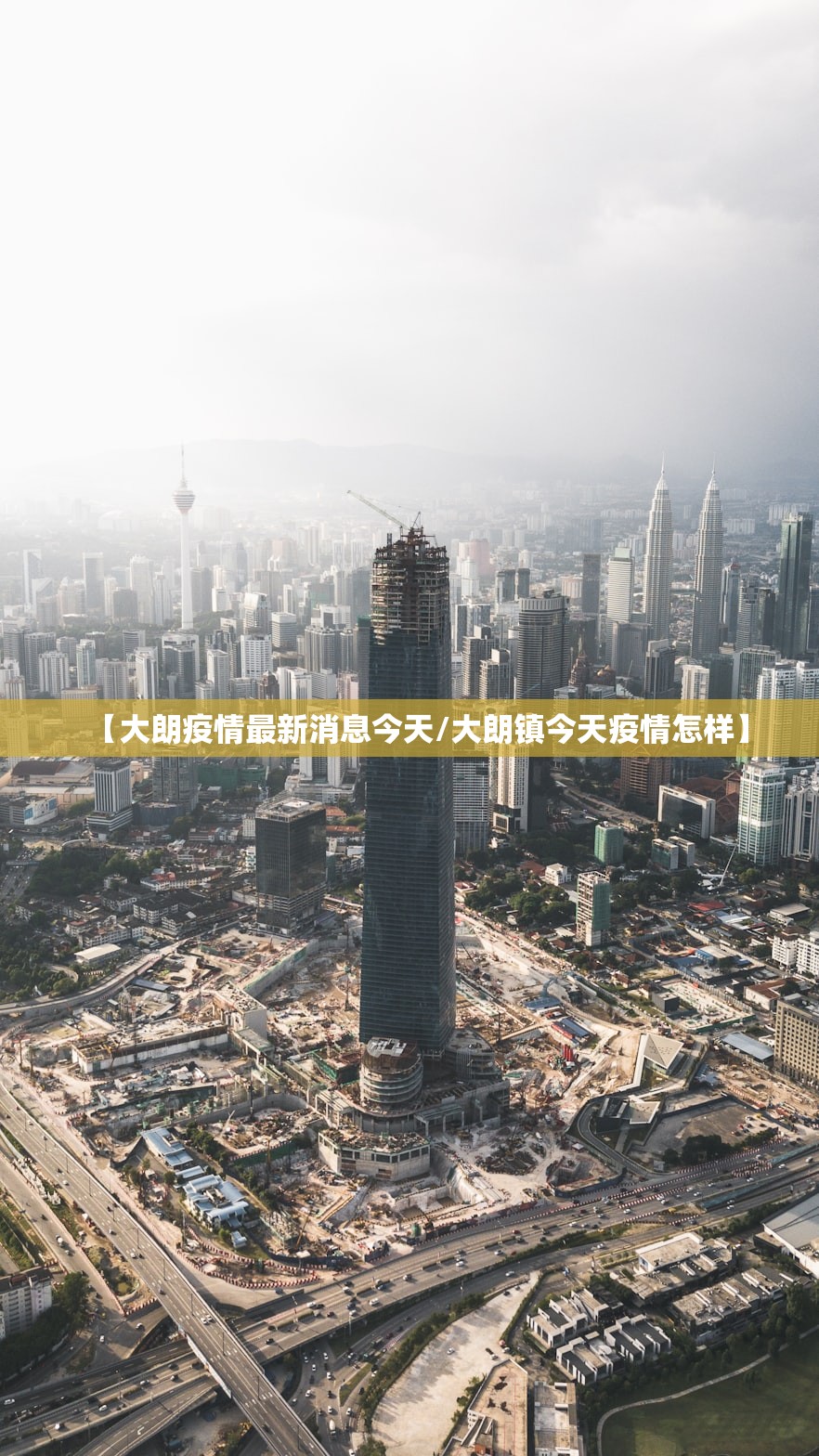 【大朗疫情最新消息今天/大朗镇今天疫情怎样】