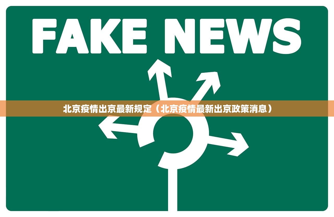 北京疫情出京最新规定（北京疫情最新出京政策消息）
