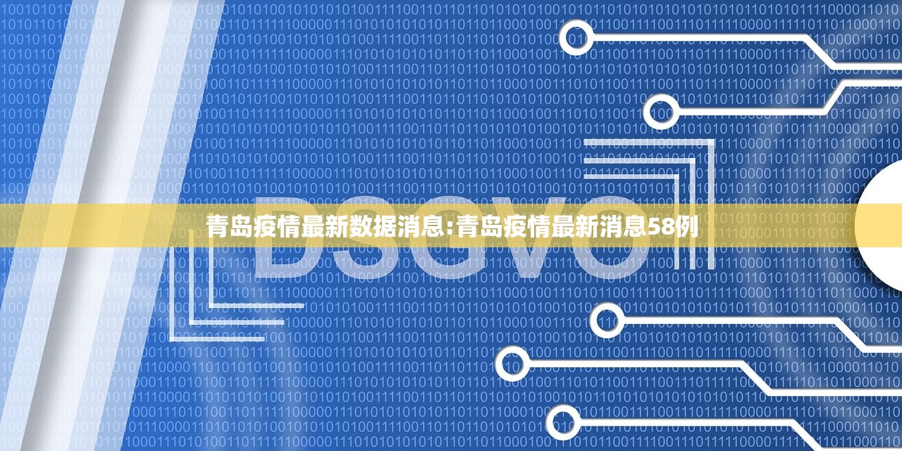 青岛疫情最新数据消息:青岛疫情最新消息58例 青岛疫情最新数据消息:青岛疫情最新消息58例