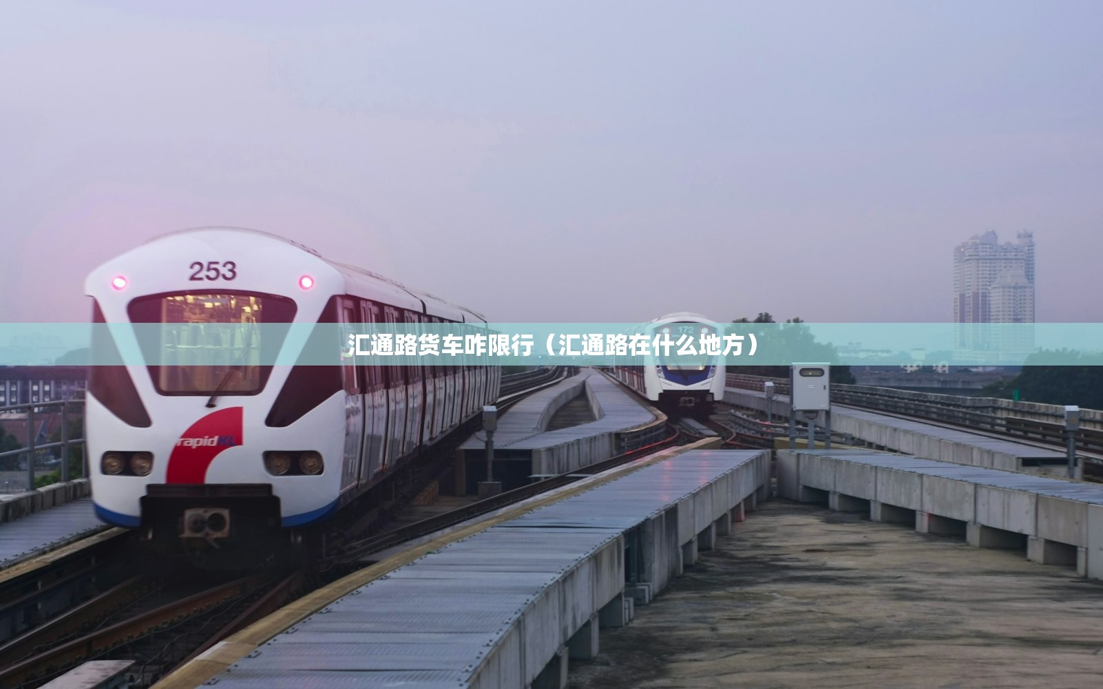 汇通路货车咋限行(汇通路在什么地方) 汇通路货车咋限行(汇通路在什么地方)