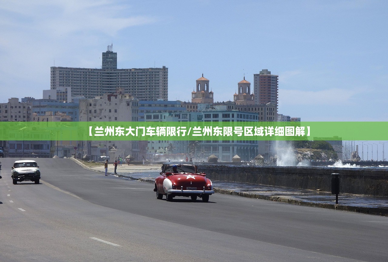 【兰州东大门车辆限行/兰州东限号区域详细图解】