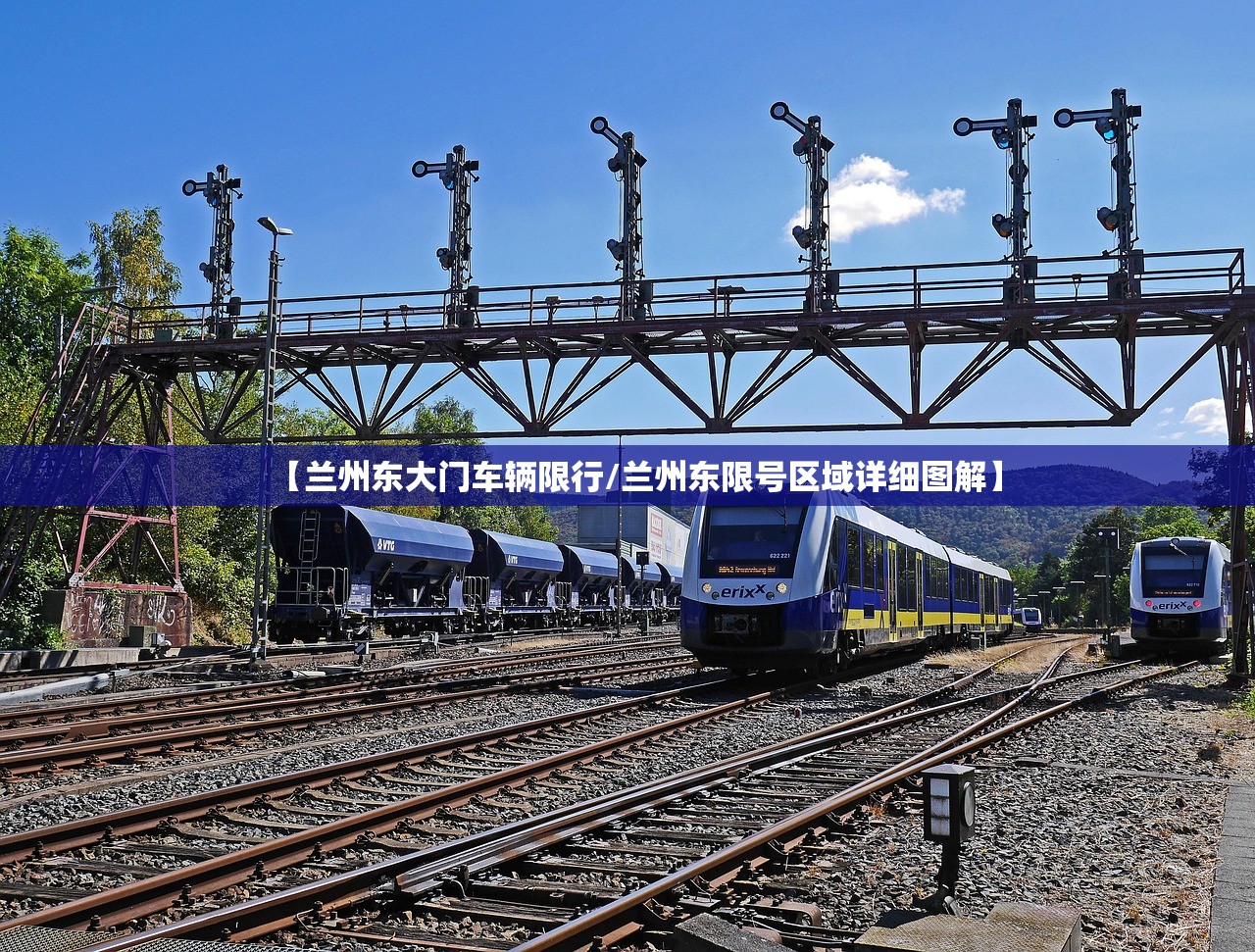 【兰州东大门车辆限行/兰州东限号区域详细图解】