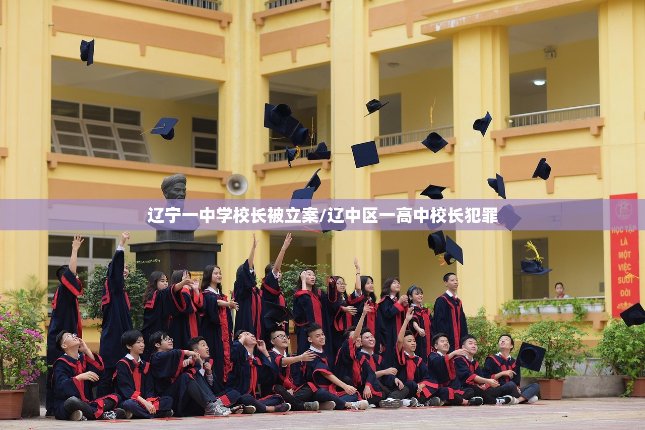 辽宁一中学校长被立案/辽中区一高中校长犯罪 辽宁一中学校长被立案/辽中区一高中校长犯罪