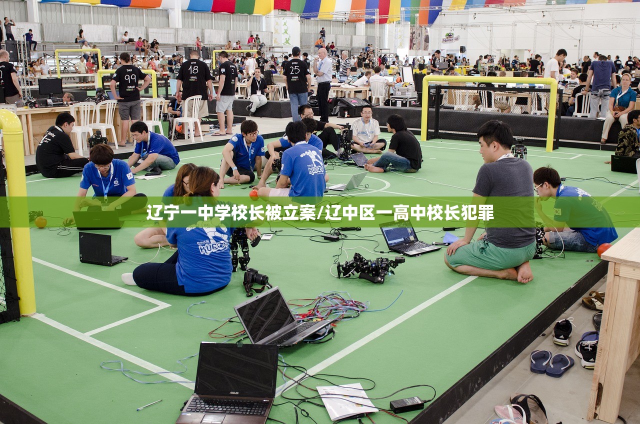 辽宁一中学校长被立案/辽中区一高中校长犯罪 辽宁一中学校长被立案/辽中区一高中校长犯罪