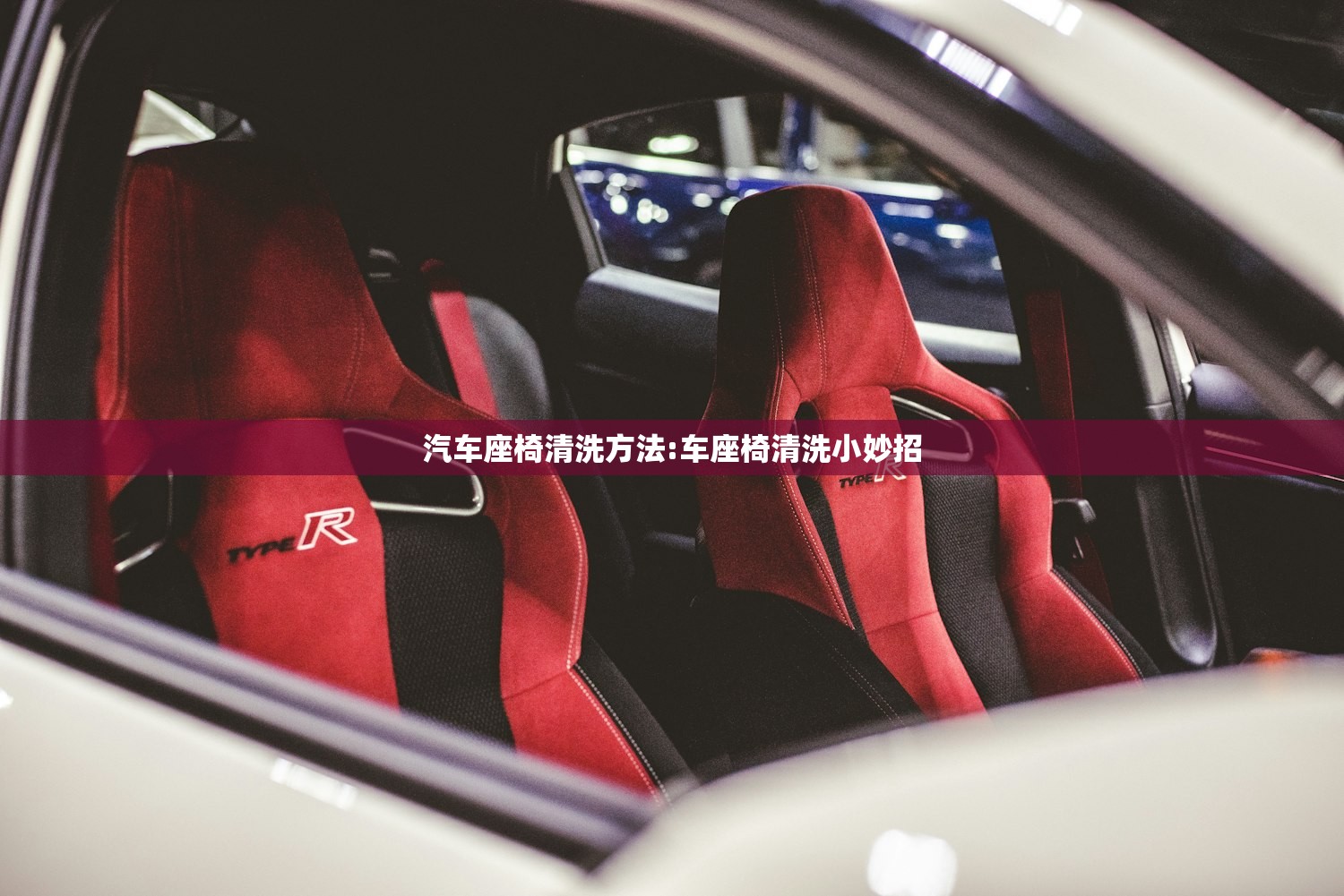 汽车座椅清洗方法:车座椅清洗小妙招 汽车座椅清洗方法:车座椅清洗小妙招