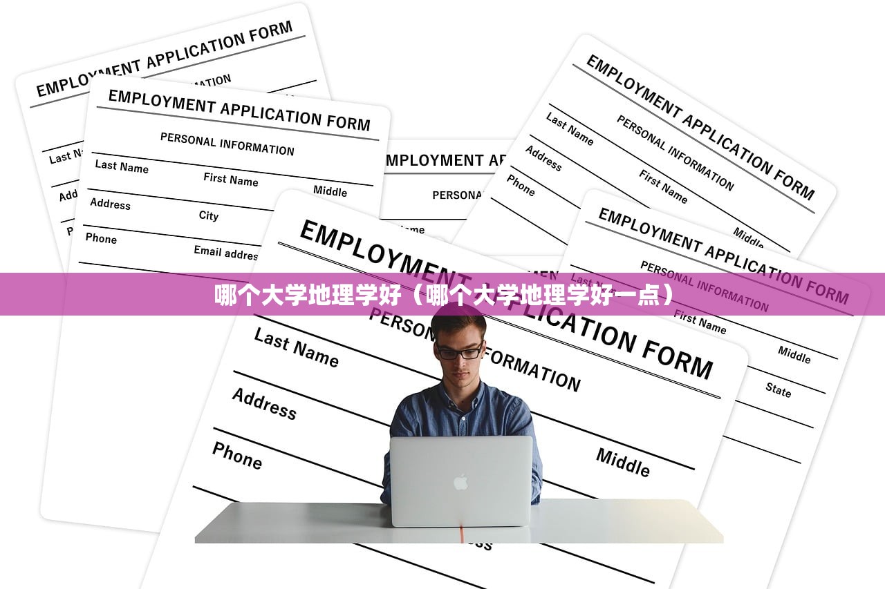 哪个大学地理学好(哪个大学地理学好一点) 哪个大学地理学好(哪个大学地理学好一点)