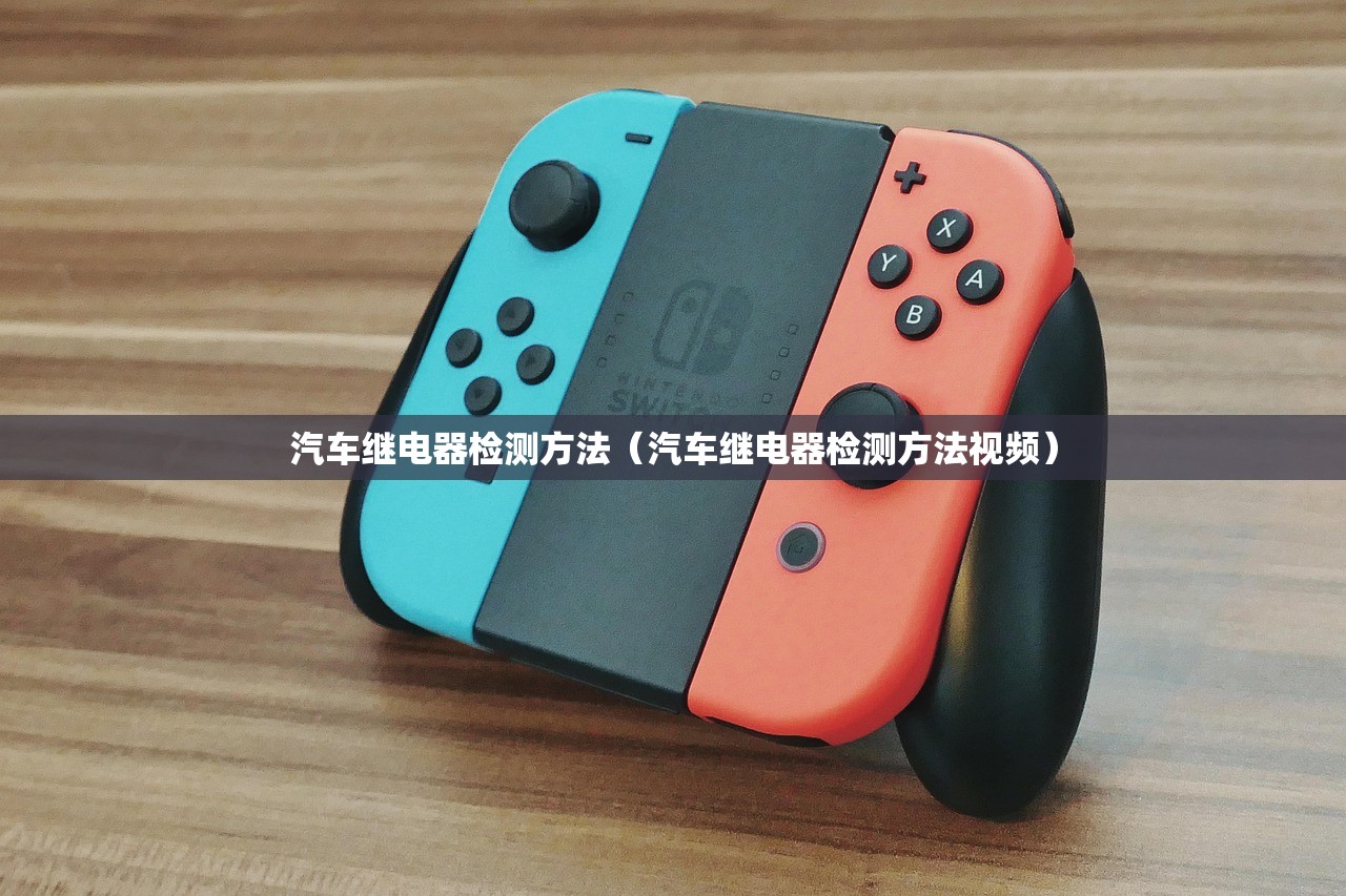 汽车继电器检测方法（汽车继电器检测方法视频）