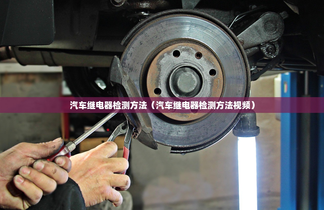 汽车继电器检测方法（汽车继电器检测方法视频）