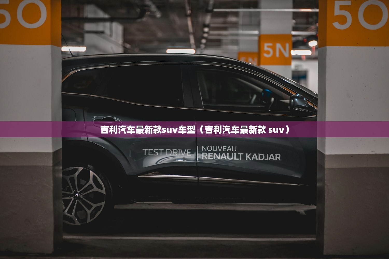 吉利汽车最新款suv车型（吉利汽车最新款 suv）