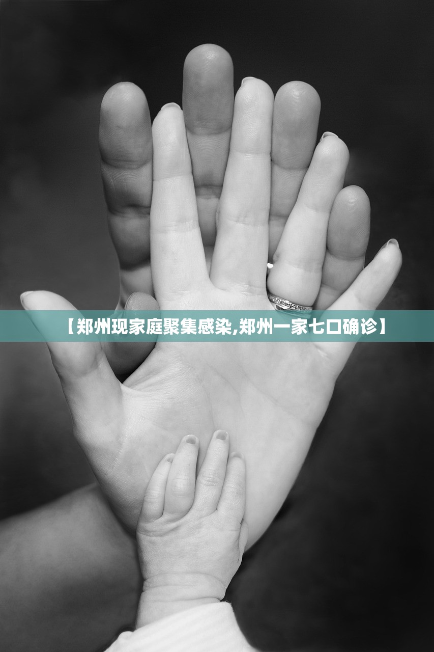 【郑州现家庭聚集感染,郑州一家七口确诊】