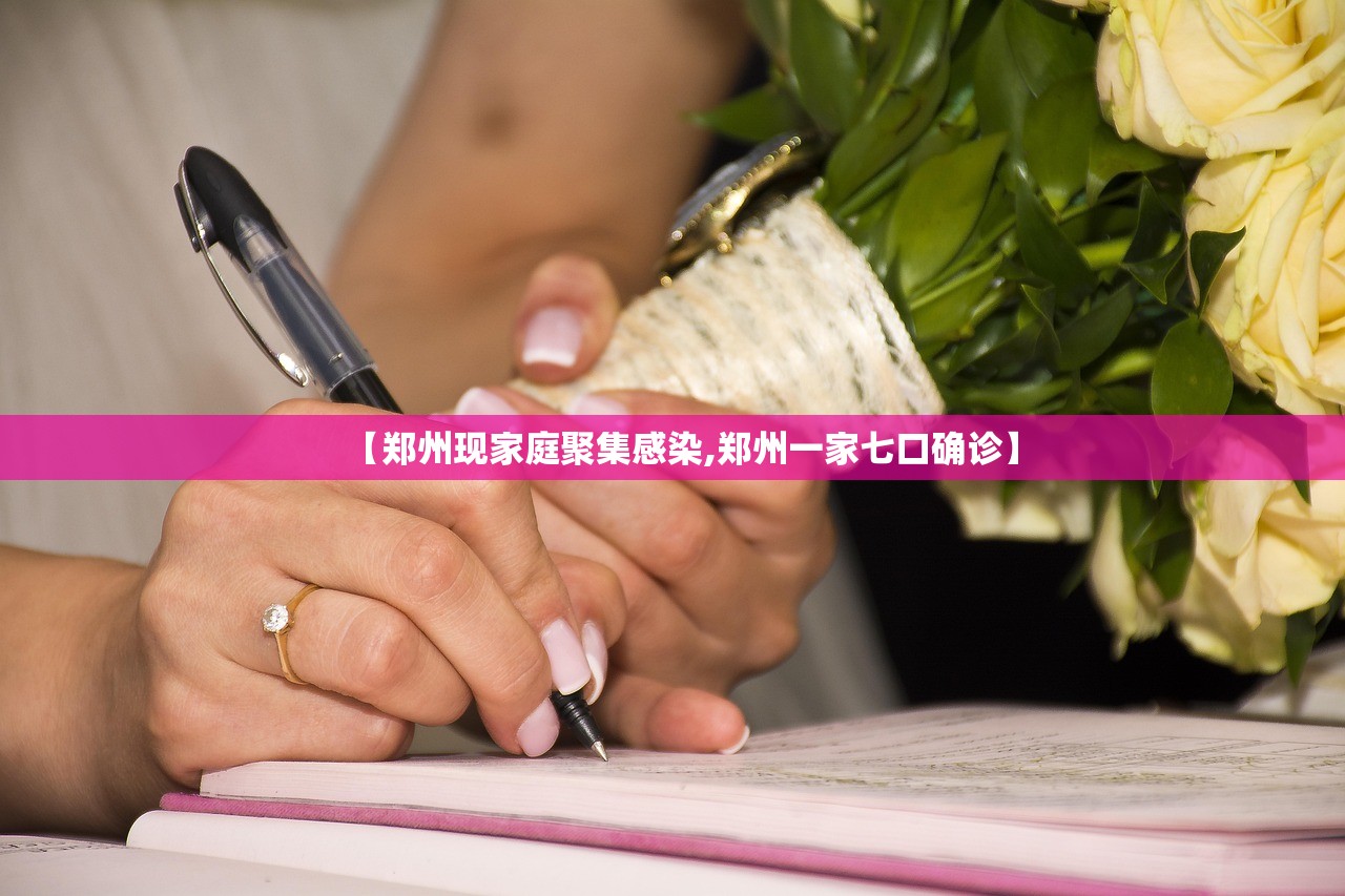 【郑州现家庭聚集感染,郑州一家七口确诊】