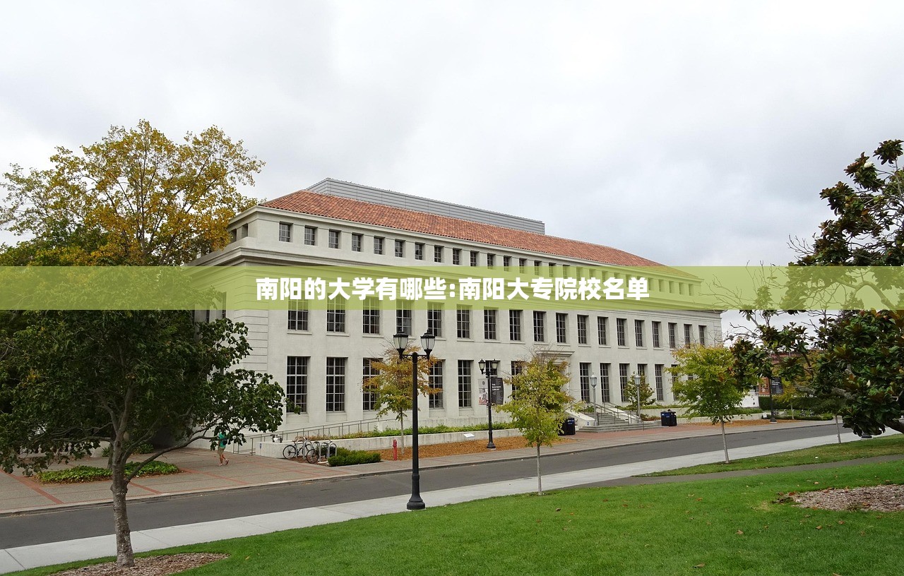 南阳的大学有哪些:南阳大专院校名单